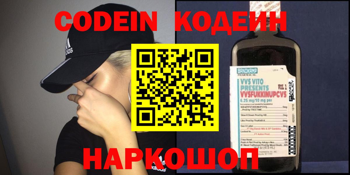 Кодеиновый сироп Lean Purple Drank  Вход с VPN  Щёлково 
