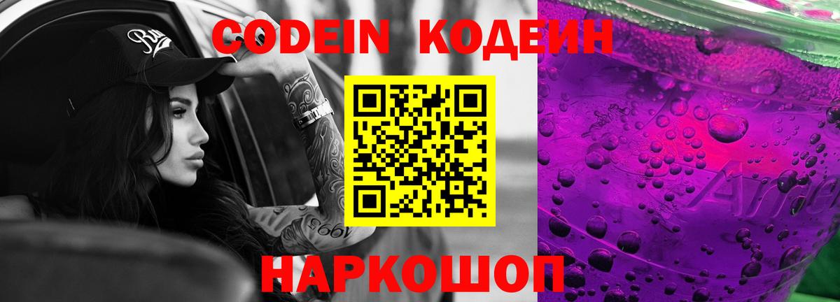 Кодеин Purple Drank Щёлково